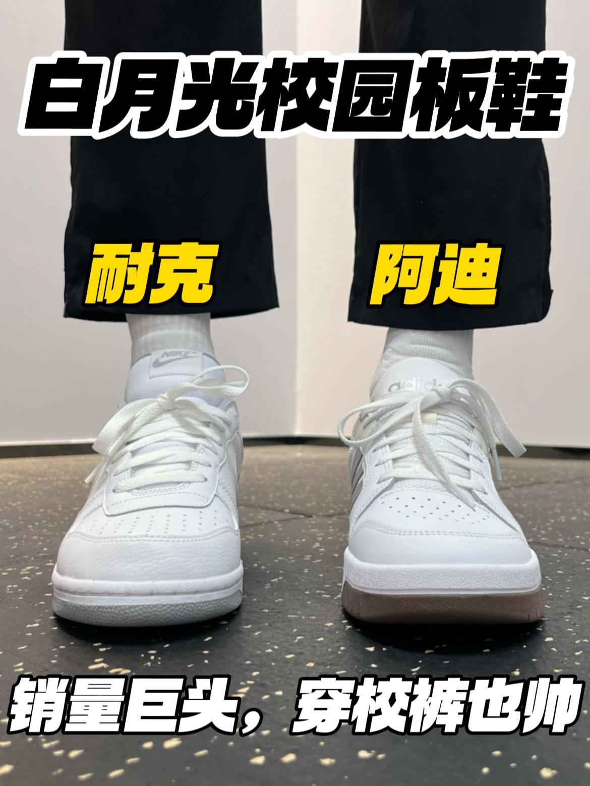 白月光校园板鞋‼️两大巨头🔥|搭丑校裤也帅‼️
